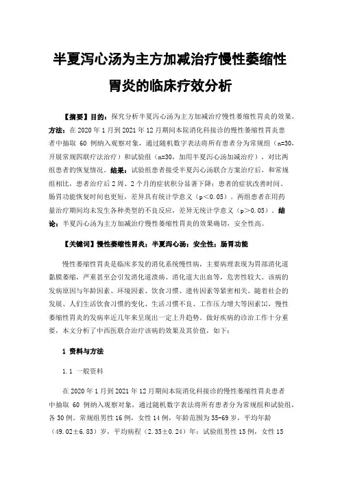 半夏泻心汤为主方加减治疗慢性萎缩性胃炎的临床疗效分析