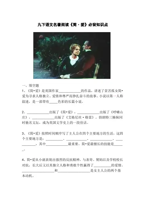 九下名著阅读《简 爱》必背知识点