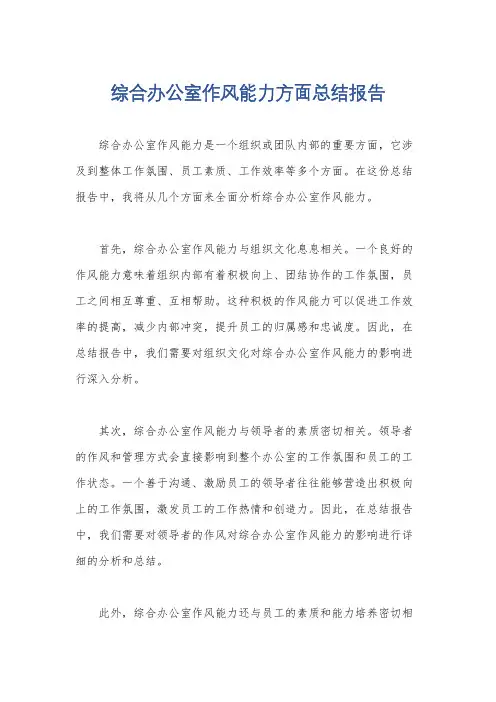 综合办公室作风能力方面总结报告
