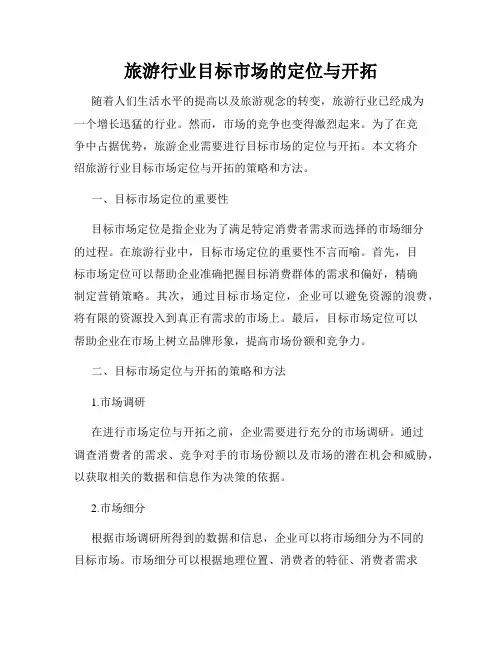 旅游行业目标市场的定位与开拓