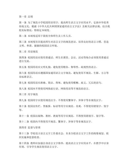 小学校园用语用字管理制度