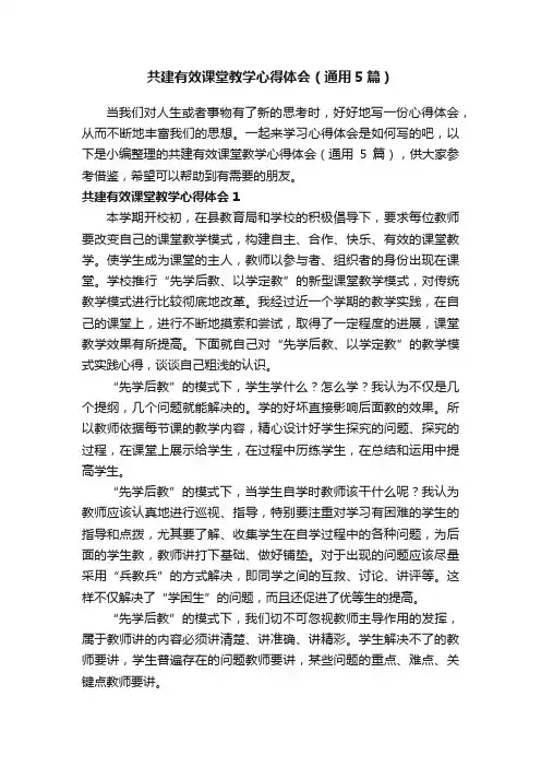 共建有效课堂教学心得体会（通用5篇）