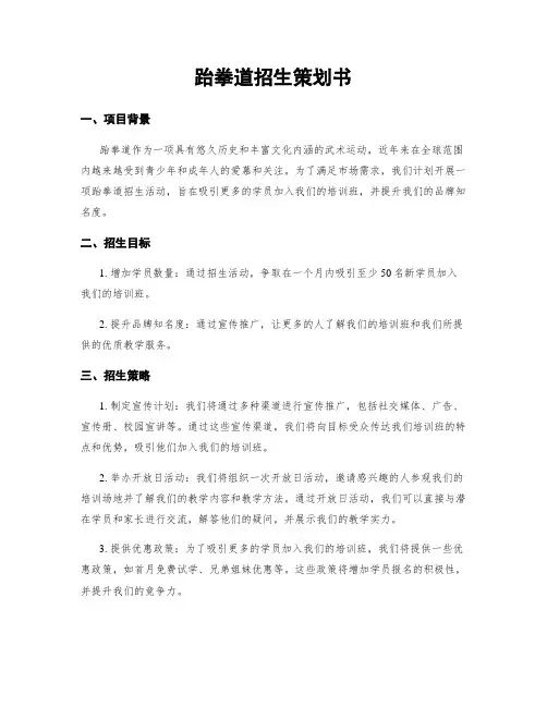 跆拳道招生策划书