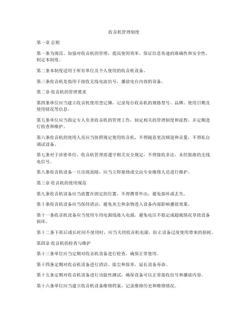 收音机管理制度