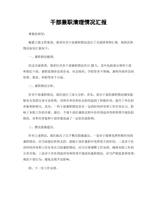 干部兼职清理情况汇报