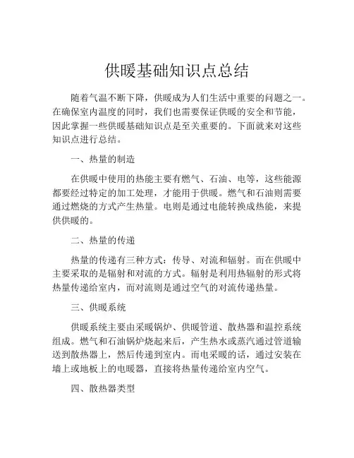供暖基础知识点总结