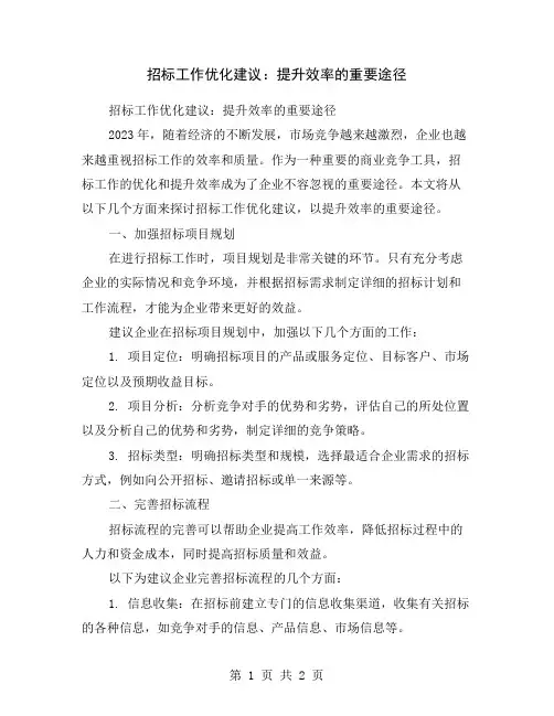招标工作优化建议：提升效率的重要途径