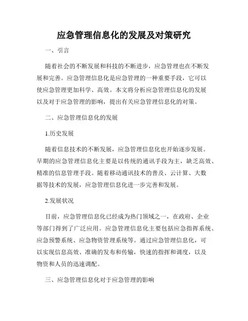 应急管理信息化的发展及对策研究
