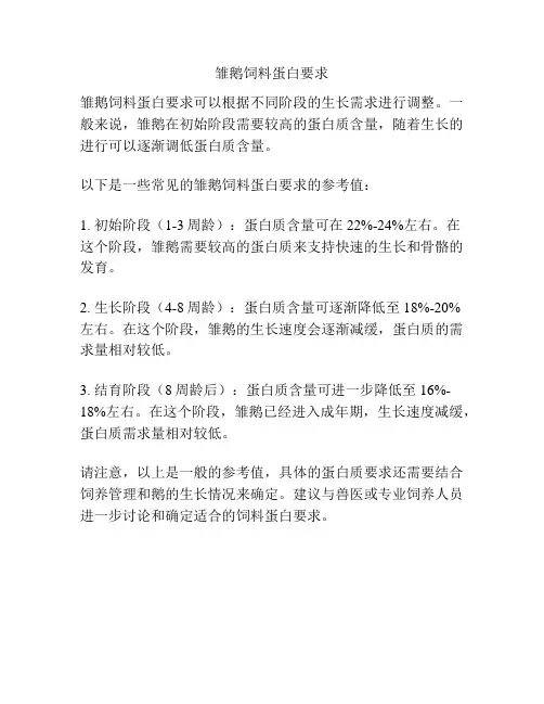 雏鹅饲料蛋白要求