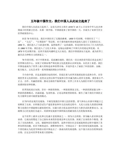 五年级中国作文：我们中国人从此站立起来了