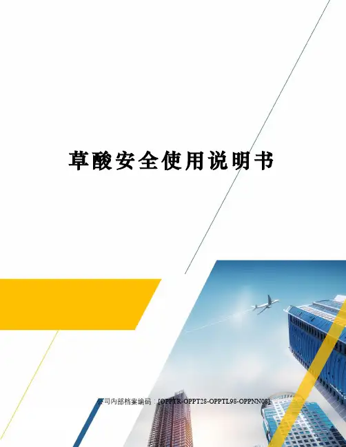 草酸安全使用说明书