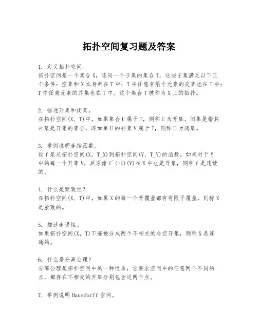 拓扑空间复习题及答案