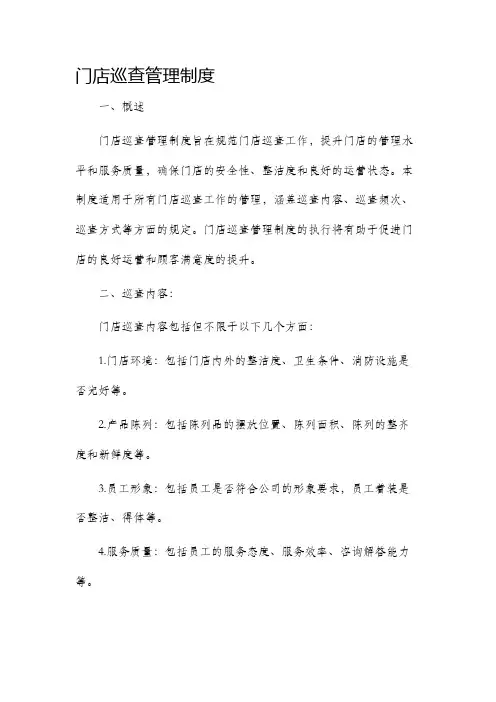 门店巡查管理制度