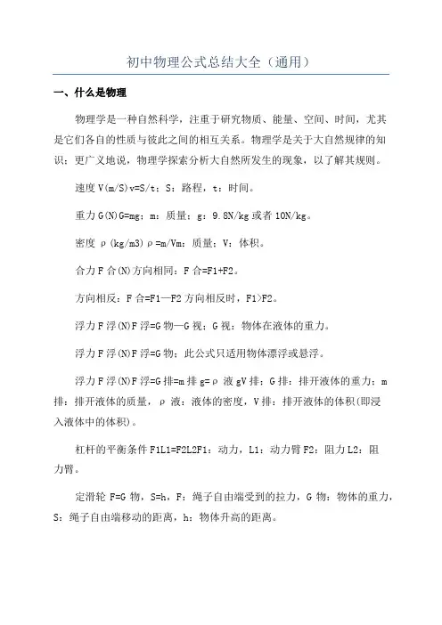 初中物理公式总结大全(通用)
