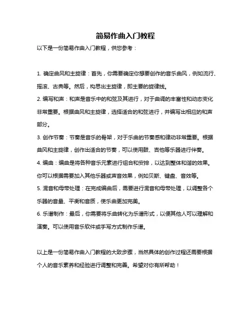 简易作曲入门教程