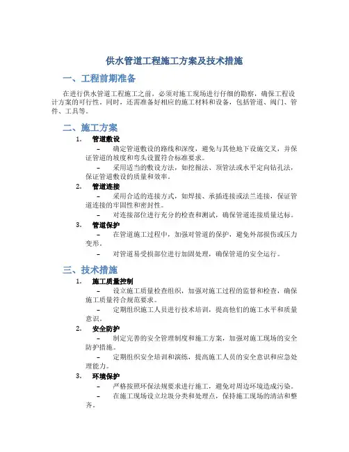 供水管道工程施工方案及技术措施