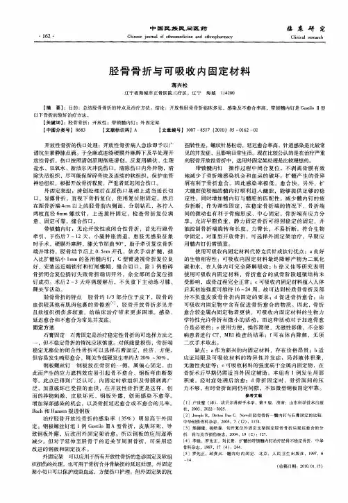 胫骨骨折与可吸收内固定材料