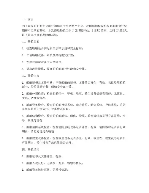 修船勘验总结范文