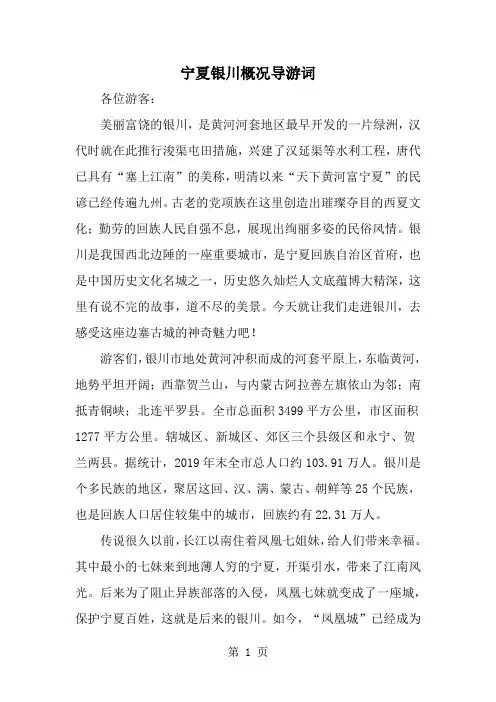 宁夏银川概况导游词精品文档5页
