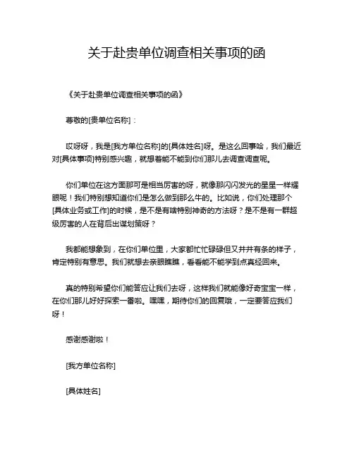 关于赴贵单位调查相关事项的函