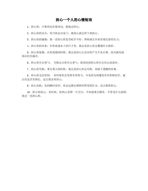担心一个人的心情短语