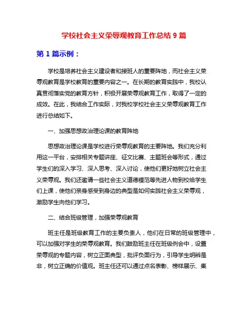 学校社会主义荣辱观教育工作总结9篇