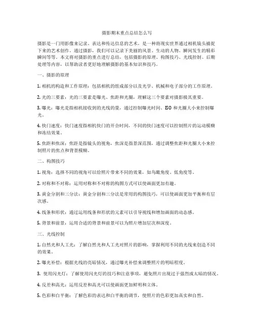 摄影期末重点总结怎么写