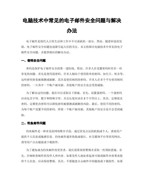 电脑技术中常见的电子邮件安全问题与解决办法