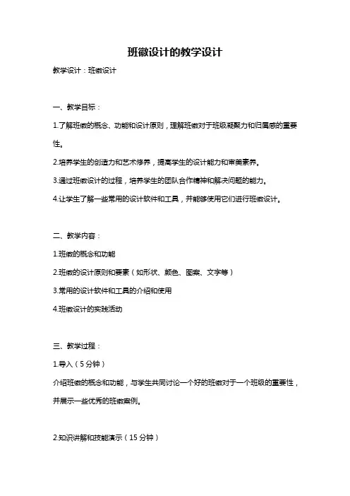 班徽设计的教学设计