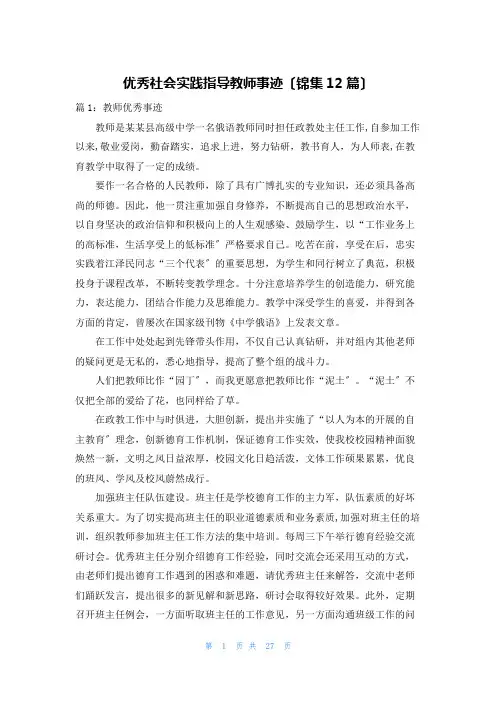 优秀社会实践指导教师事迹(锦集12篇)