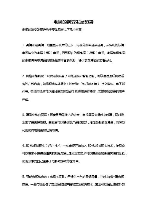 电视的演变发展趋势