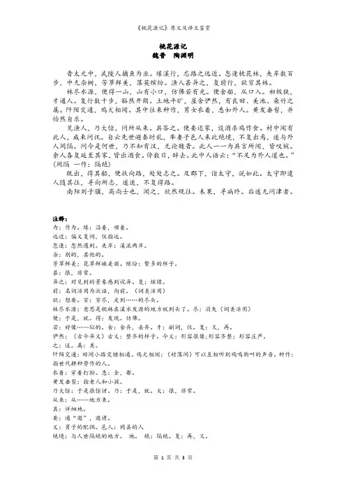 《桃花源记》原文及译文鉴赏
