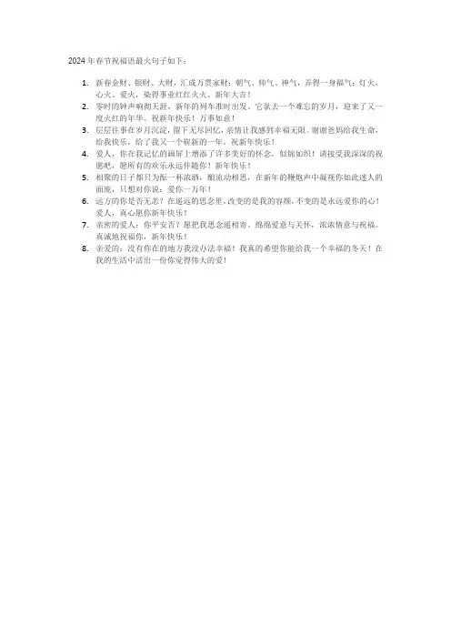 春节祝福语2024最火句子大全