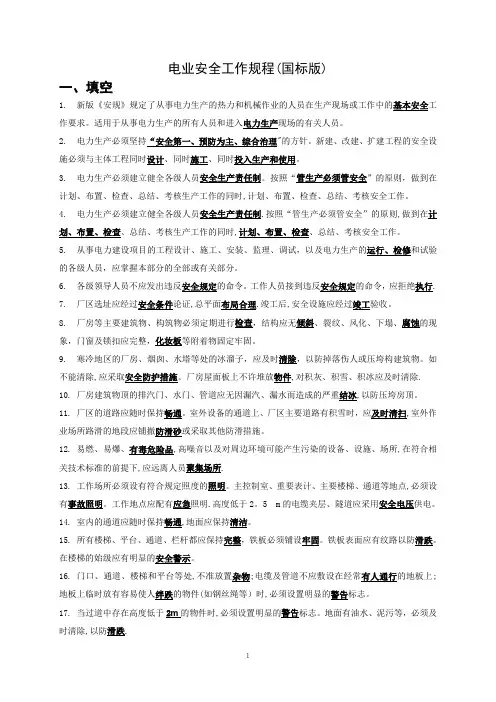 电业安全工作规程(国标版)