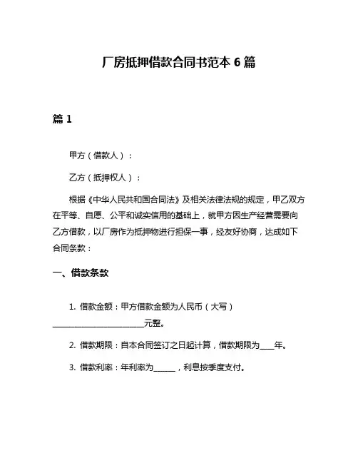 厂房抵押借款合同书范本6篇