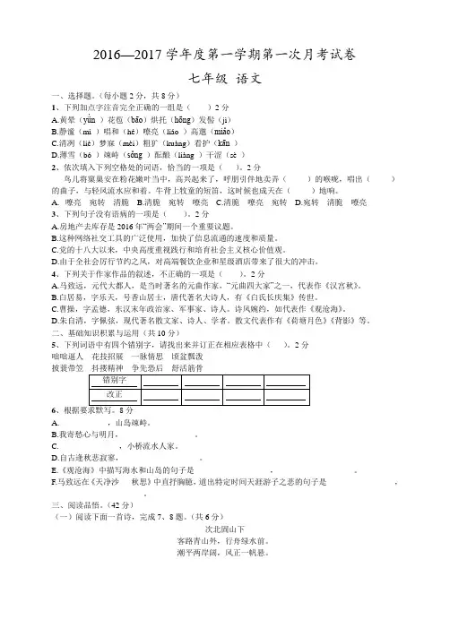 人教版2016—2017学年度第一学期第一次月考试卷七年级语文