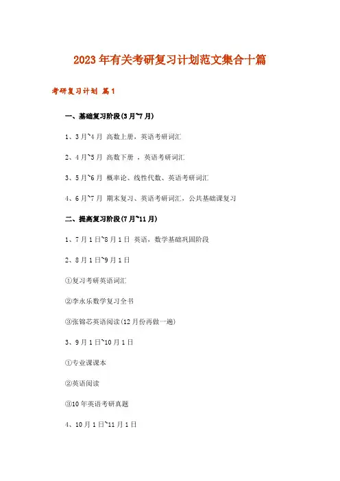 2023年有关考研复习计划范文集合十篇