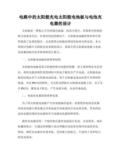 电路中的太阳能充电太阳能电池板与电池充电器的设计