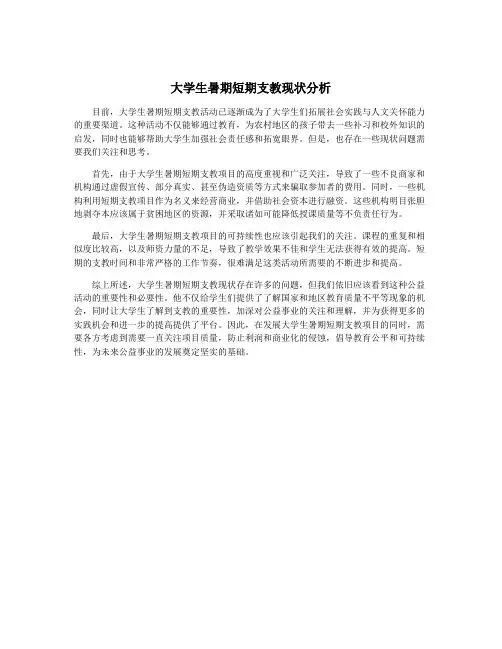 大学生暑期短期支教现状分析