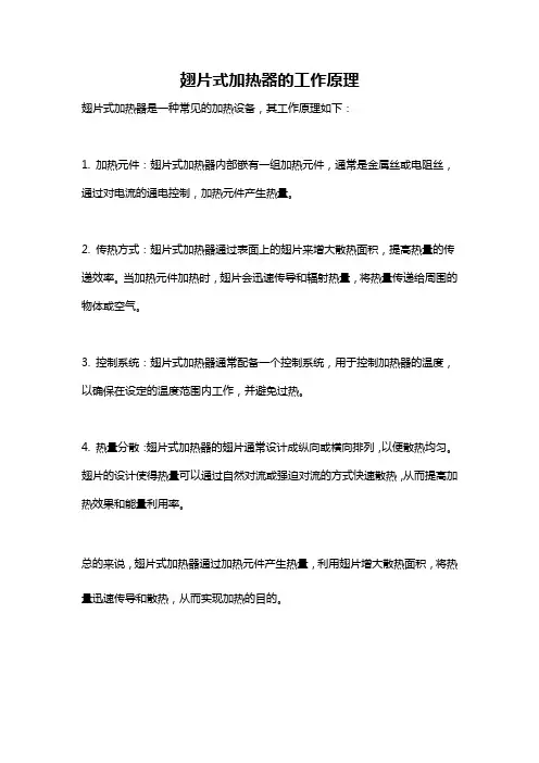 翅片式加热器的工作原理