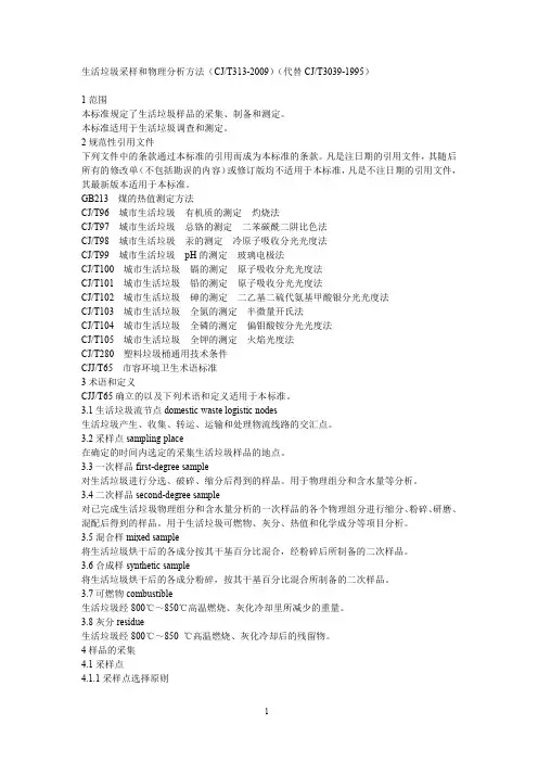 (CJT313-2009,12)生活垃圾采样和分析方法