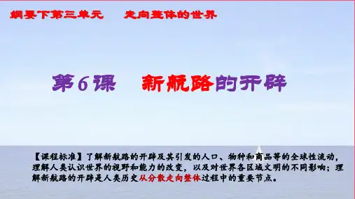 第6课 全球航路的开辟-高一历史课件(中外历史纲要下)