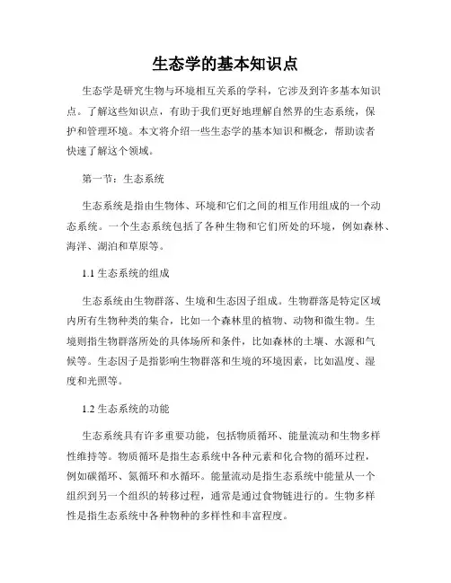 生态学的基本知识点
