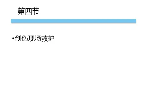 创伤现场救护