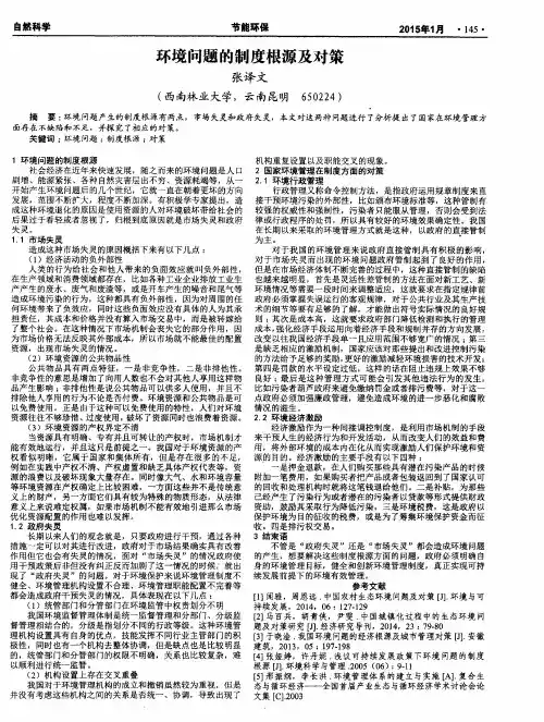环境问题的制度根源及对策