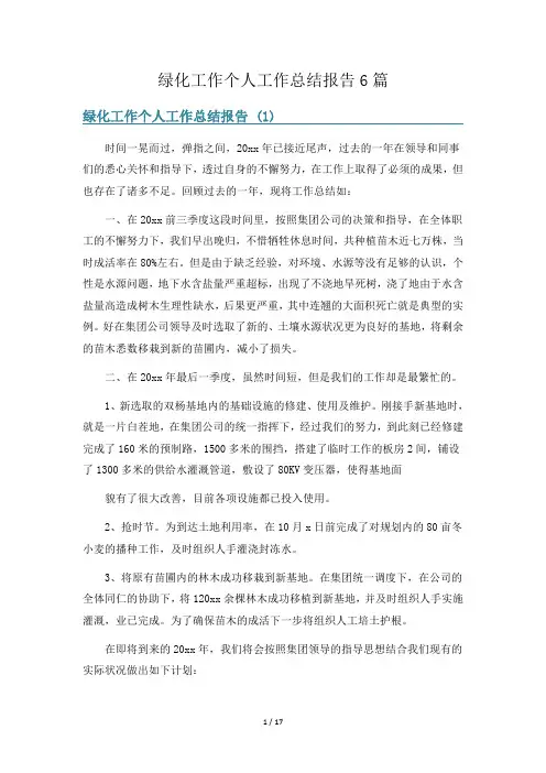 绿化工作个人工作总结报告6篇