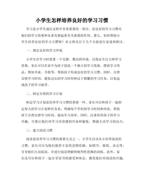 小学生怎样培养良好的学习习惯