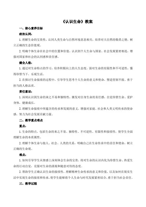 8.1《认识生命》教案-2024-2025学年统编版道德与法治七年级上册