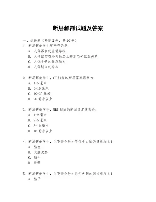 断层解剖试题及答案