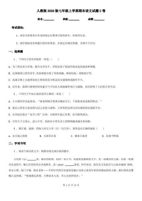 人教版2020版七年级上学期期末语文试题C卷(测试)